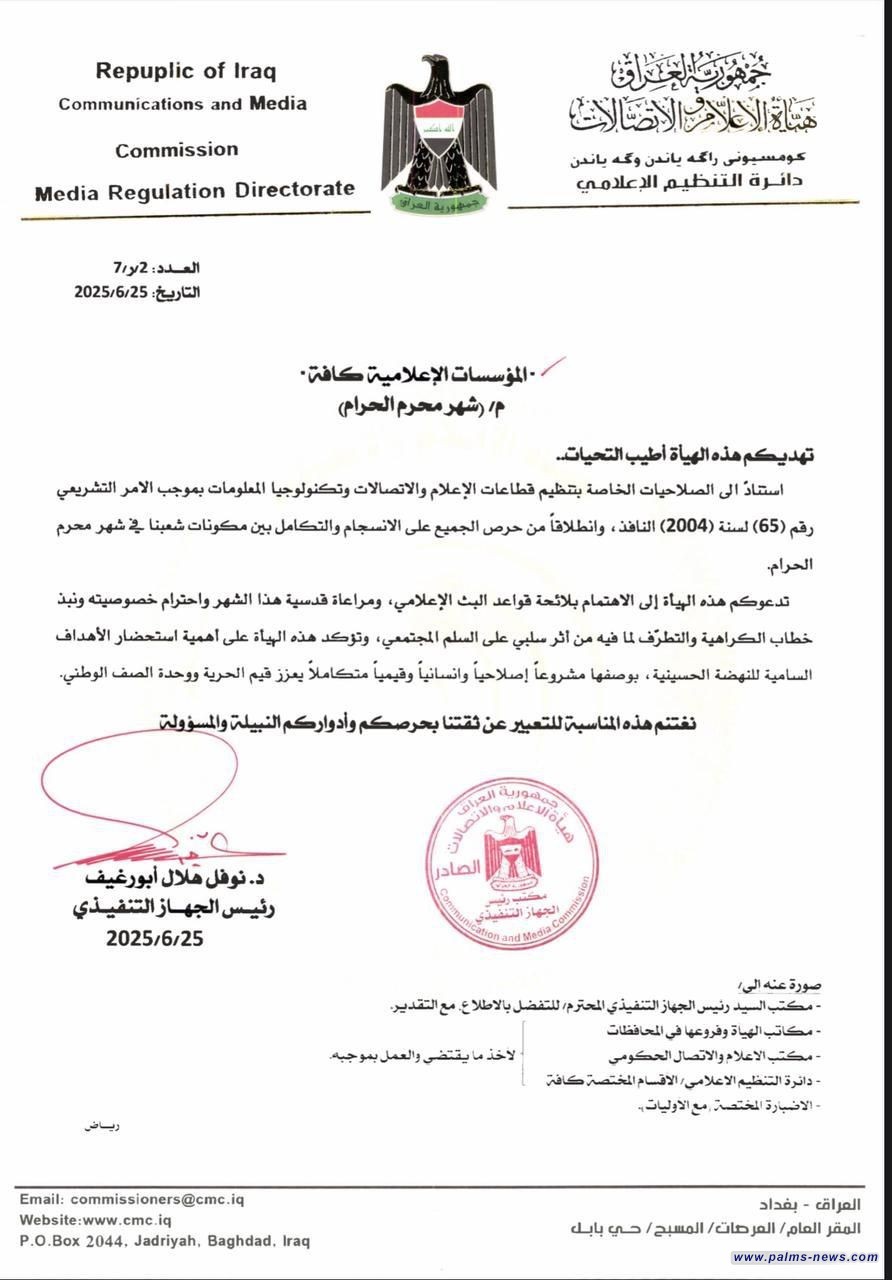 هيئة الإعلام والاتصالات تدعو المؤسسات الإعلامية إلى احترام خصوصية شهر محرم ونبذ خطاب الكراهية.